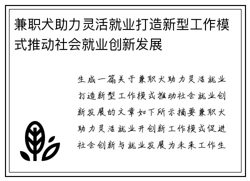 兼职犬助力灵活就业打造新型工作模式推动社会就业创新发展