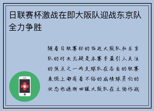 日联赛杯激战在即大阪队迎战东京队全力争胜