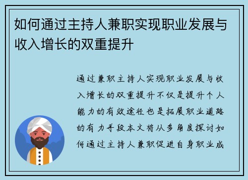 如何通过主持人兼职实现职业发展与收入增长的双重提升