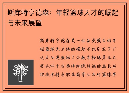 斯库特亨德森：年轻篮球天才的崛起与未来展望