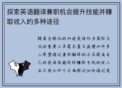 探索英语翻译兼职机会提升技能并赚取收入的多种途径