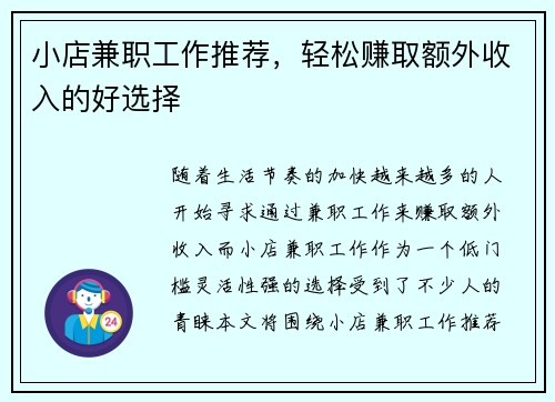 小店兼职工作推荐，轻松赚取额外收入的好选择