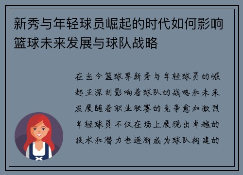 新秀与年轻球员崛起的时代如何影响篮球未来发展与球队战略