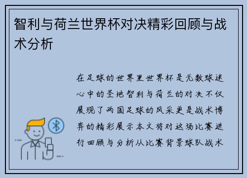 智利与荷兰世界杯对决精彩回顾与战术分析