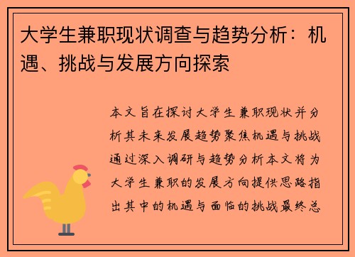 大学生兼职现状调查与趋势分析：机遇、挑战与发展方向探索