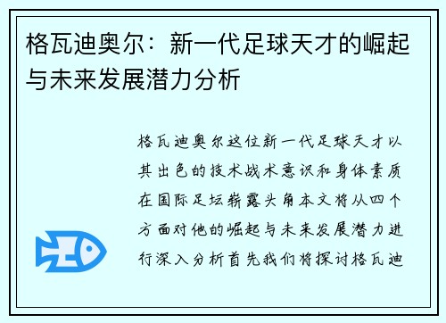 格瓦迪奥尔：新一代足球天才的崛起与未来发展潜力分析
