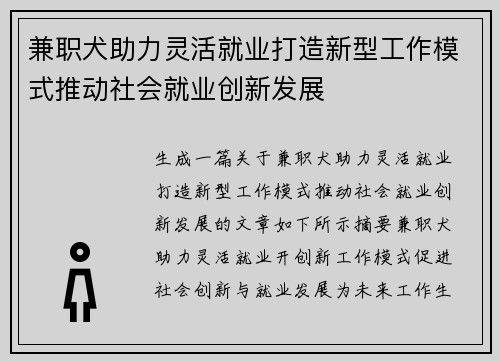 兼职犬助力灵活就业打造新型工作模式推动社会就业创新发展