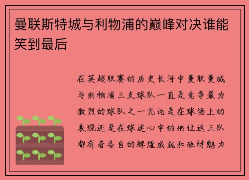 曼联斯特城与利物浦的巅峰对决谁能笑到最后