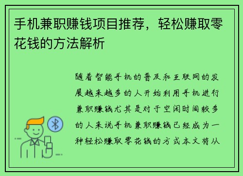 手机兼职赚钱项目推荐，轻松赚取零花钱的方法解析
