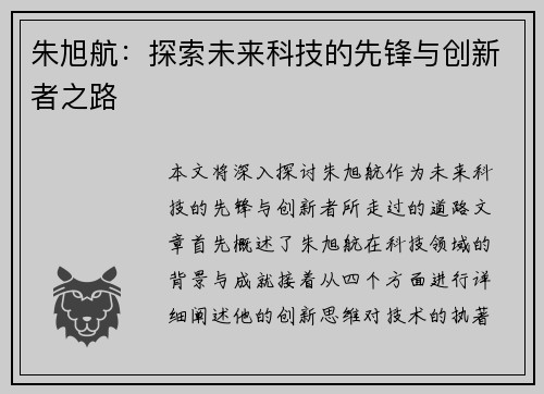 朱旭航：探索未来科技的先锋与创新者之路
