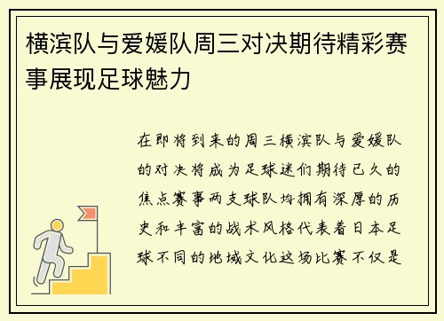 横滨队与爱媛队周三对决期待精彩赛事展现足球魅力