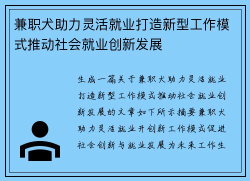 兼职犬助力灵活就业打造新型工作模式推动社会就业创新发展