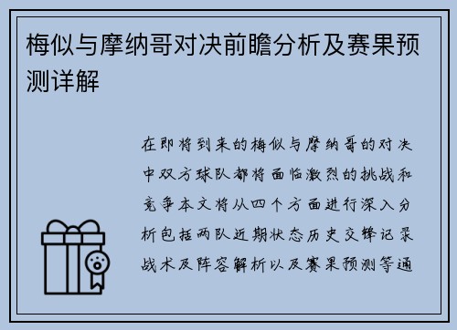 梅似与摩纳哥对决前瞻分析及赛果预测详解