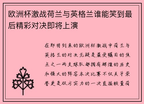 欧洲杯激战荷兰与英格兰谁能笑到最后精彩对决即将上演