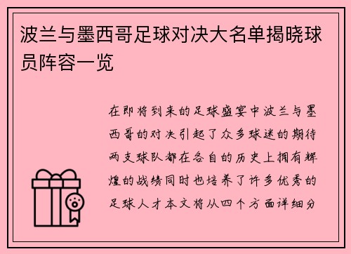 波兰与墨西哥足球对决大名单揭晓球员阵容一览