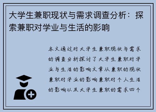 大学生兼职现状与需求调查分析：探索兼职对学业与生活的影响