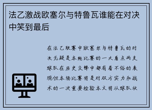 法乙激战欧塞尔与特鲁瓦谁能在对决中笑到最后