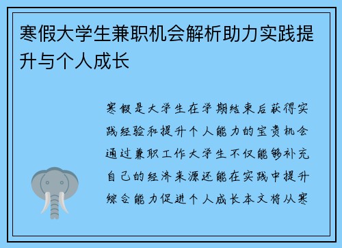 寒假大学生兼职机会解析助力实践提升与个人成长