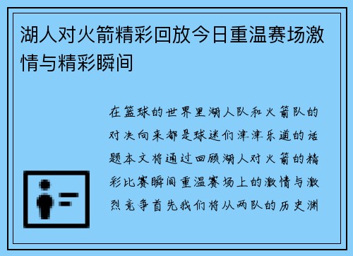 湖人对火箭精彩回放今日重温赛场激情与精彩瞬间