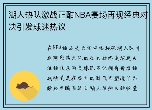 湖人热队激战正酣NBA赛场再现经典对决引发球迷热议
