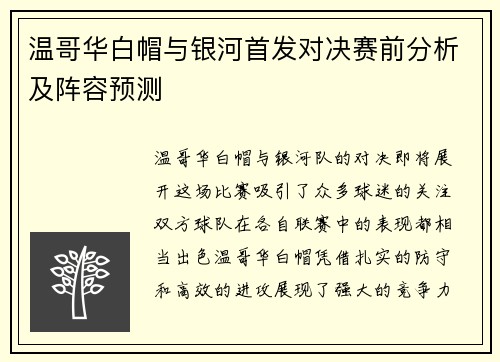温哥华白帽与银河首发对决赛前分析及阵容预测