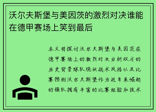 沃尔夫斯堡与美因茨的激烈对决谁能在德甲赛场上笑到最后