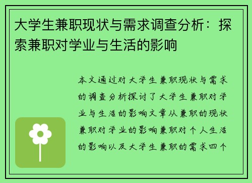 大学生兼职现状与需求调查分析：探索兼职对学业与生活的影响
