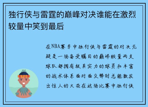 独行侠与雷霆的巅峰对决谁能在激烈较量中笑到最后