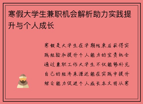 寒假大学生兼职机会解析助力实践提升与个人成长