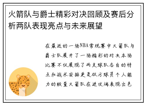 火箭队与爵士精彩对决回顾及赛后分析两队表现亮点与未来展望