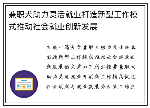 兼职犬助力灵活就业打造新型工作模式推动社会就业创新发展