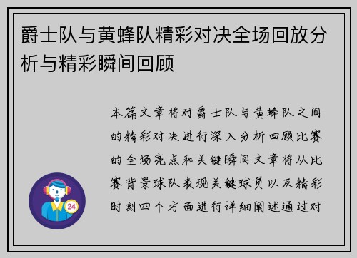 爵士队与黄蜂队精彩对决全场回放分析与精彩瞬间回顾
