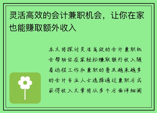 灵活高效的会计兼职机会，让你在家也能赚取额外收入