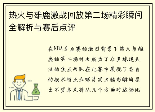 热火与雄鹿激战回放第二场精彩瞬间全解析与赛后点评