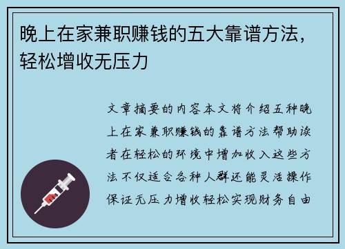 晚上在家兼职赚钱的五大靠谱方法，轻松增收无压力