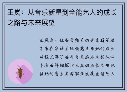 王岚：从音乐新星到全能艺人的成长之路与未来展望