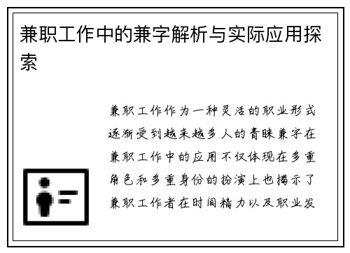 兼职工作中的兼字解析与实际应用探索