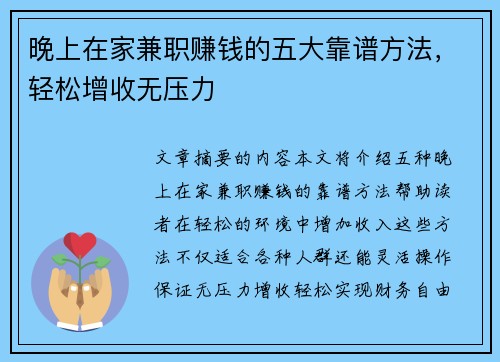 晚上在家兼职赚钱的五大靠谱方法，轻松增收无压力