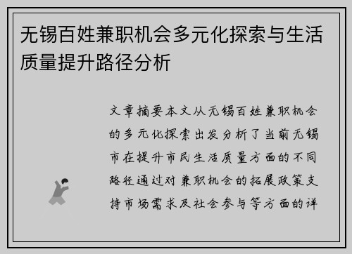 无锡百姓兼职机会多元化探索与生活质量提升路径分析