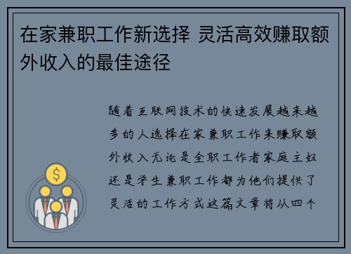在家兼职工作新选择 灵活高效赚取额外收入的最佳途径