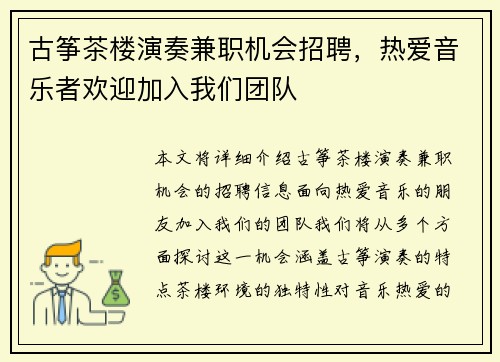 古筝茶楼演奏兼职机会招聘，热爱音乐者欢迎加入我们团队