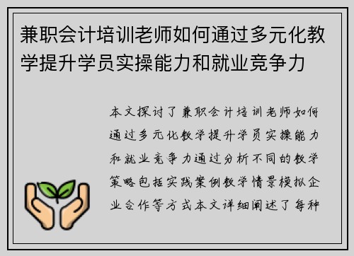 兼职会计培训老师如何通过多元化教学提升学员实操能力和就业竞争力
