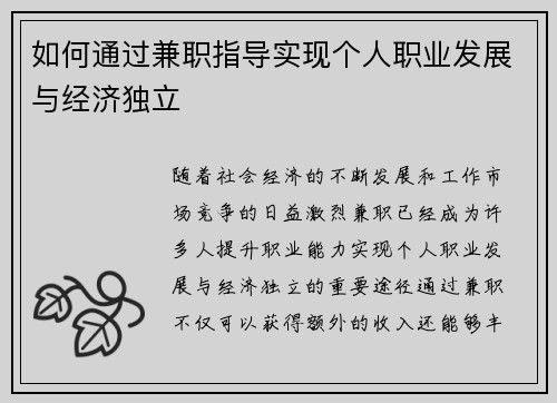 如何通过兼职指导实现个人职业发展与经济独立
