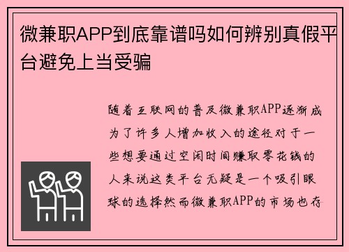 微兼职APP到底靠谱吗如何辨别真假平台避免上当受骗