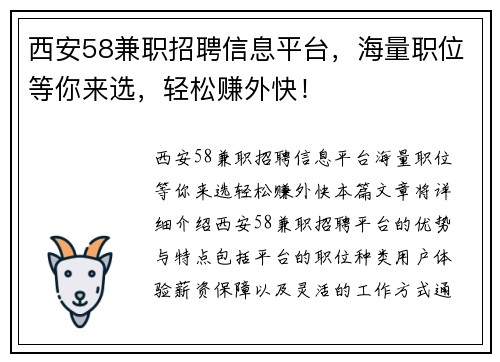 西安58兼职招聘信息平台，海量职位等你来选，轻松赚外快！