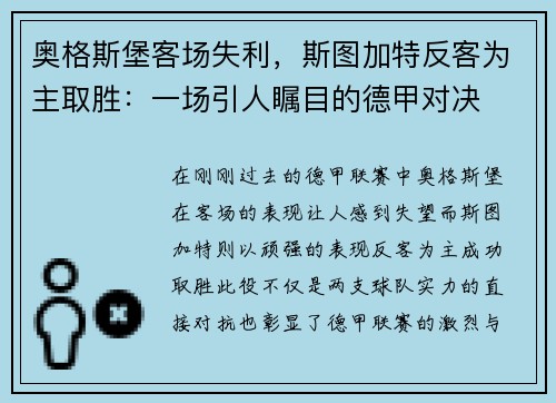 奥格斯堡客场失利，斯图加特反客为主取胜：一场引人瞩目的德甲对决