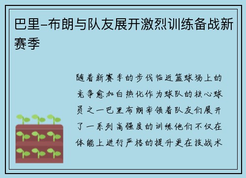 巴里-布朗与队友展开激烈训练备战新赛季