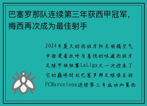 巴塞罗那队连续第三年获西甲冠军，梅西再次成为最佳射手