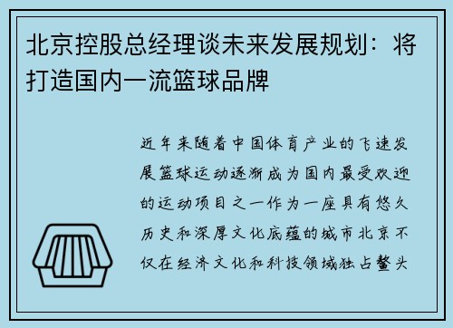 北京控股总经理谈未来发展规划：将打造国内一流篮球品牌
