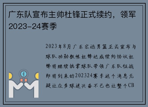 广东队宣布主帅杜锋正式续约，领军2023-24赛季